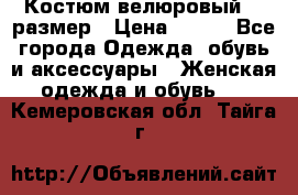 Костюм велюровый 40 размер › Цена ­ 878 - Все города Одежда, обувь и аксессуары » Женская одежда и обувь   . Кемеровская обл.,Тайга г.